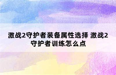 激战2守护者装备属性选择 激战2守护者训练怎么点